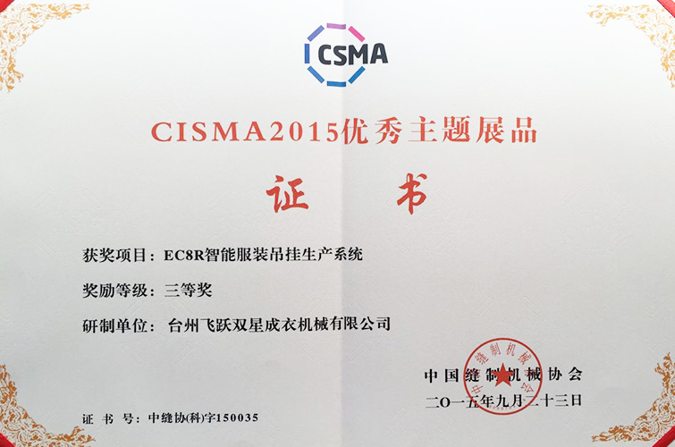 CISMA2015優(yōu)秀主題展品（EC8R智能服裝吊掛生產系統(tǒng)，三等獎）