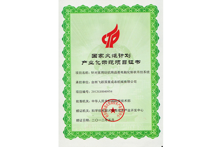 國家火炬計劃產業(yè)化示范項目證書（針對家用紡織用品類電腦化制衣吊掛系統(tǒng)）