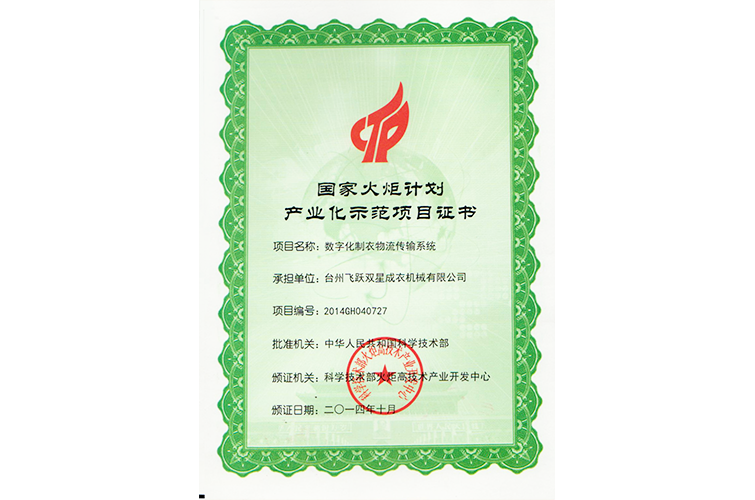 國家火炬計劃產業(yè)化示范項目證書（數(shù)字化制衣物流傳輸系統(tǒng)）