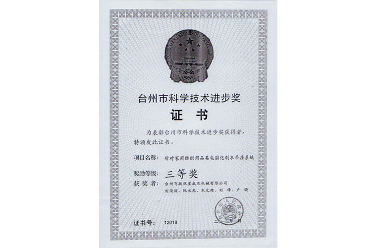 臺州市科學進步獎（針對家用紡織用品類電腦化制衣吊掛系統(tǒng)，三等獎）