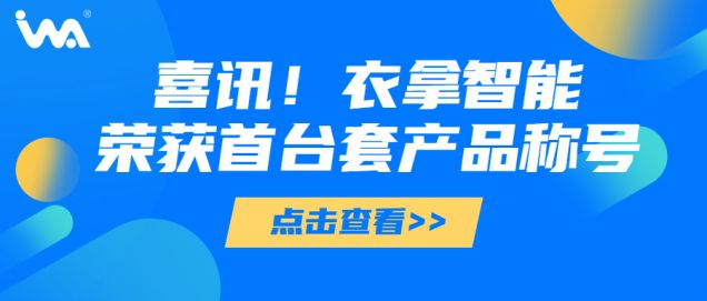 喜訊 | 衣拿智能榮獲“浙江省重大技術(shù)裝備首臺(tái)套產(chǎn)品”稱(chēng)號(hào)！