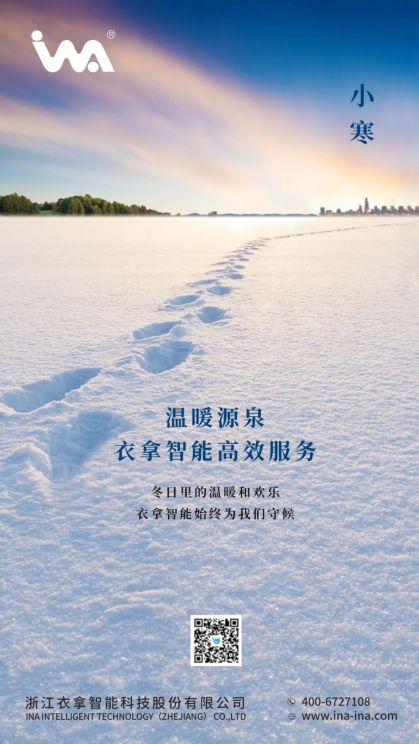 小寒 | 您的冬天，有衣拿智能守候