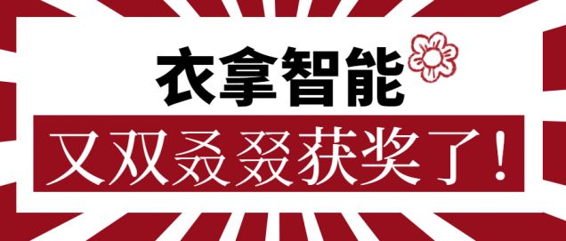 又獲一朵小紅花！衣拿智能又雙叒叕獲獎(jiǎng)了！
