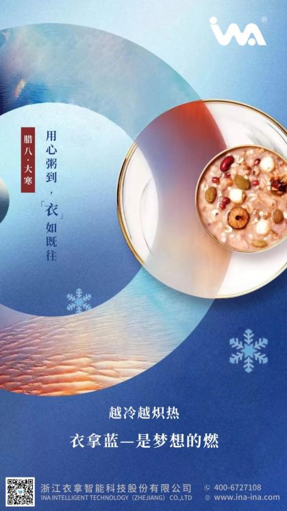 臘八·大寒 | 心之所向，礪行致遠(yuǎn)
