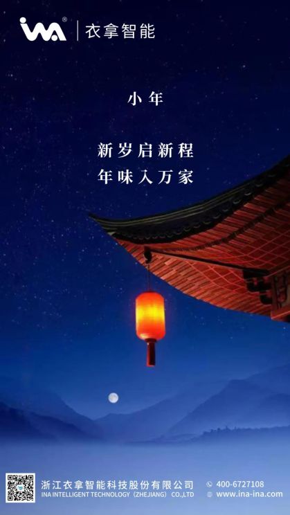 小年 | 衣拿智能祝您年年有余！