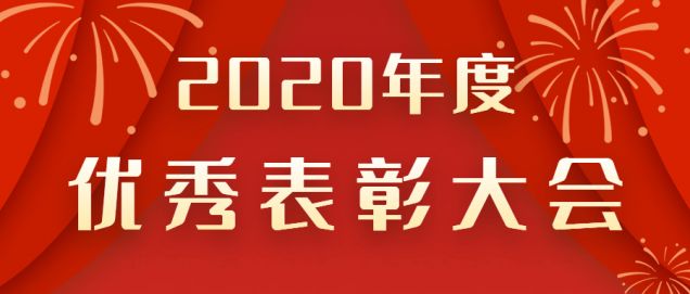 表彰先進(jìn)！感謝奮斗的你！