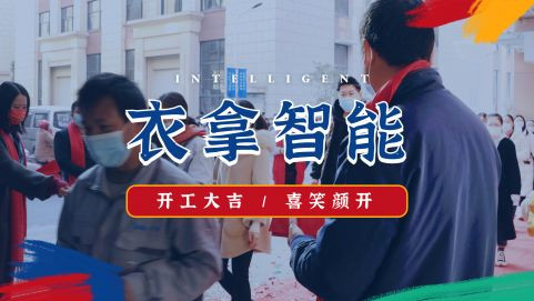 衣拿智能 | 牛氣開(kāi)局，“犇”向新征程！