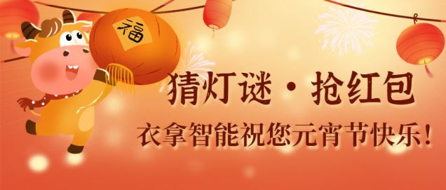 猜燈謎、鬧元宵，團(tuán)團(tuán)圓圓過(guò)佳節(jié)