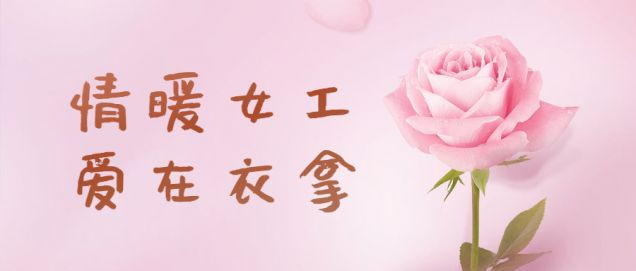 情暖女工，愛(ài)在衣拿