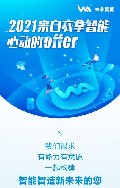 招聘 | 2021來(lái)自衣拿智能的心動(dòng)OFFER，快來(lái)接收吧~