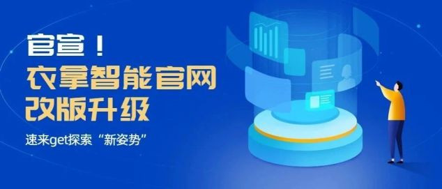 官宣！衣拿智能官網(wǎng)改版升級(jí)，速來(lái)get探索“新姿勢(shì)”