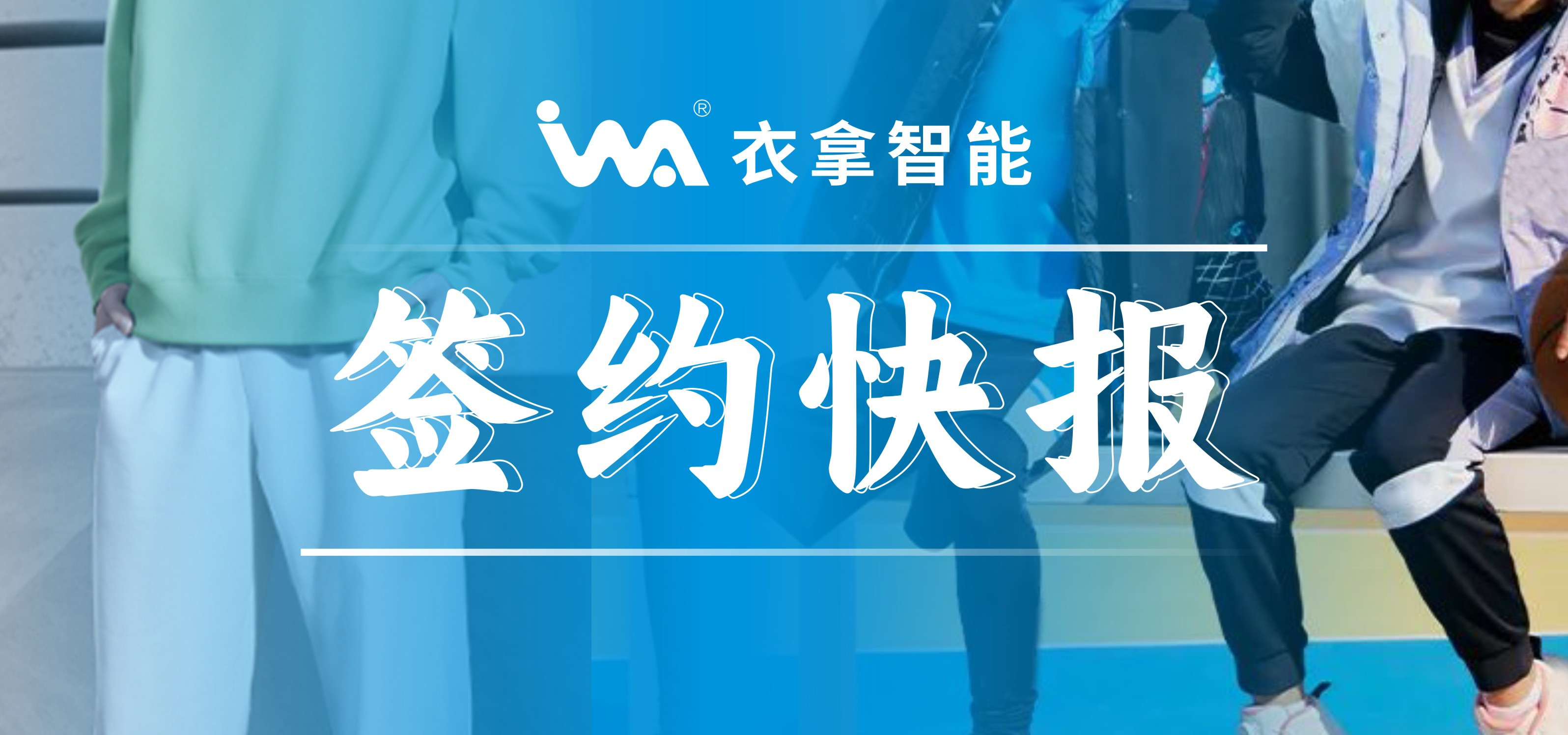 簽約快報(bào) ｜興雪萊、寶淇?jī)纱笾b企業(yè)選擇衣拿智能
