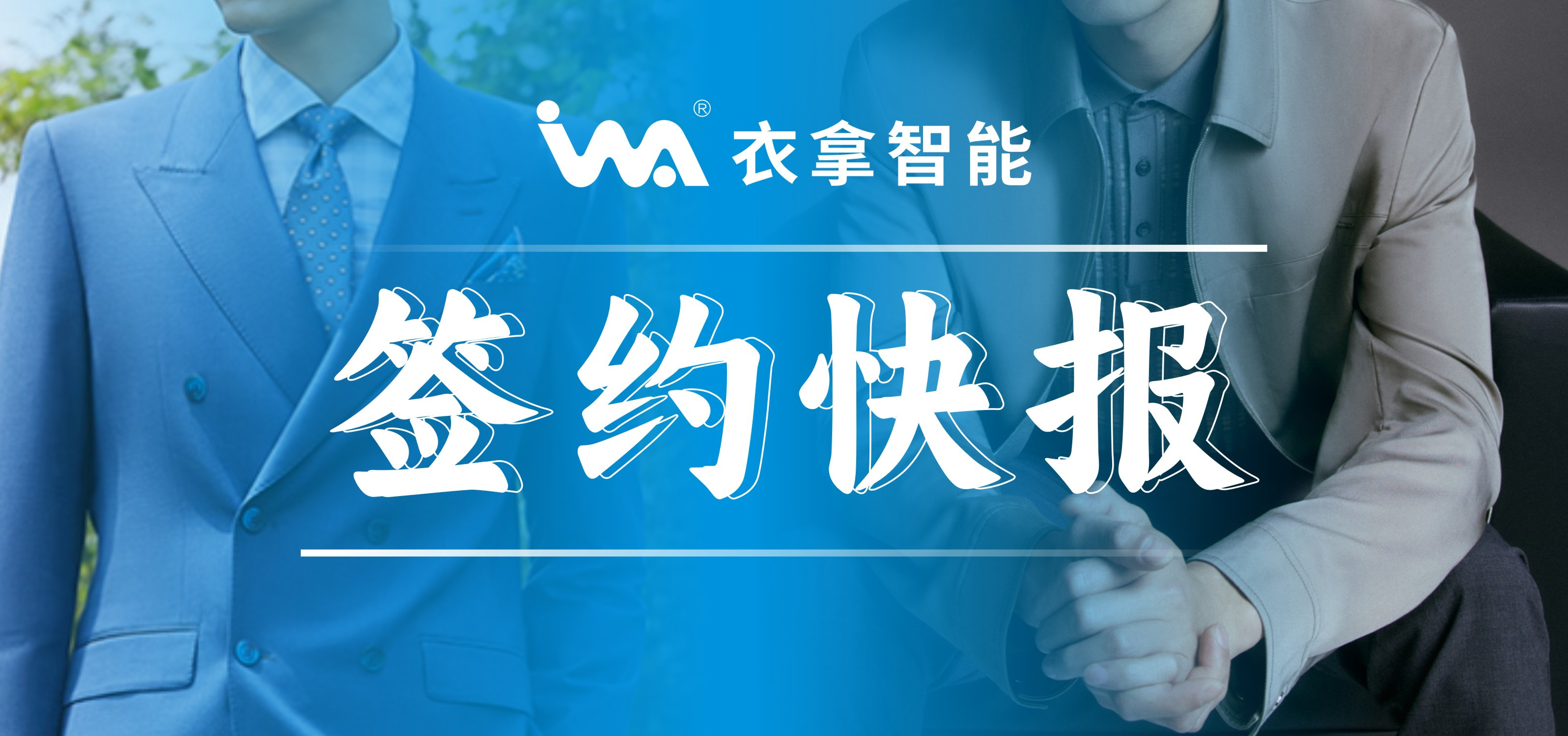 簽約快報(bào) | 國(guó)內(nèi)知名男裝勁霸、培羅成選擇衣拿智能