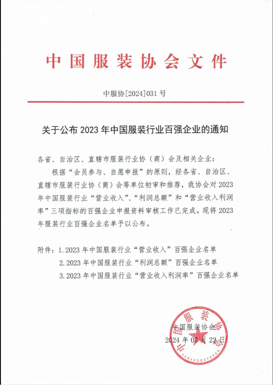 “2023中國(guó)服裝行業(yè)百?gòu)?qiáng)企業(yè)”榜單公示，衣拿客戶占比超過(guò)60%！