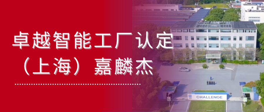 客戶新聞 | 嘉麟杰被評(píng)為國(guó)家級(jí)卓越智能工廠